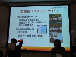 画像ギャラリー No.040のサムネイル画像 / 「ドラマ性があれば,それはゲームとして成り立つ」――代替現実ゲームってなに?から始まったARG研究会をレポート