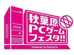 画像ギャラリー No.002のサムネイル画像 / PCゲーマーのための祭典「秋葉原PCゲームフェスタ」が明日4月29日からスタート。出かける前にスケジュールの確認をお忘れなく