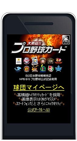 画像ギャラリー No.002のサムネイル画像 / ソーシャルカードゲーム「大熱狂!!プロ野球カード」，mixiゲームに登場