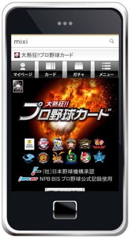 画像ギャラリー No.003のサムネイル画像 / ソーシャルカードゲーム「大熱狂!!プロ野球カード」，mixiゲームに登場
