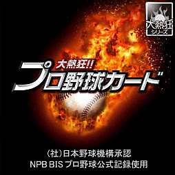 画像ギャラリー No.004のサムネイル画像 / ソーシャルカードゲーム「大熱狂!!プロ野球カード」，mixiゲームに登場