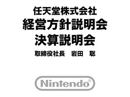 画像ギャラリー No.001のサムネイル画像 / 任天堂，経営方針説明会/四半期決算説明会を開催。Wii Uの展開に向け電子決済やDL販売などの基盤構築進める