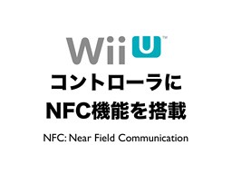 画像ギャラリー No.003のサムネイル画像 / 任天堂，経営方針説明会/四半期決算説明会を開催。Wii Uの展開に向け電子決済やDL販売などの基盤構築進める