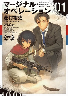画像ギャラリー No.002のサムネイル画像 / “ガンパレ”芝村裕吏氏，初の書き下ろし長編小説「マージナル・オペレーション 01」が刊行。芝村的世界観の原点に迫るロングインタビュー