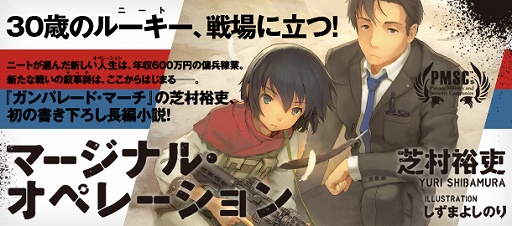 画像ギャラリー No.003のサムネイル画像 / “ガンパレ”芝村裕吏氏，初の書き下ろし長編小説「マージナル・オペレーション 01」が刊行。芝村的世界観の原点に迫るロングインタビュー