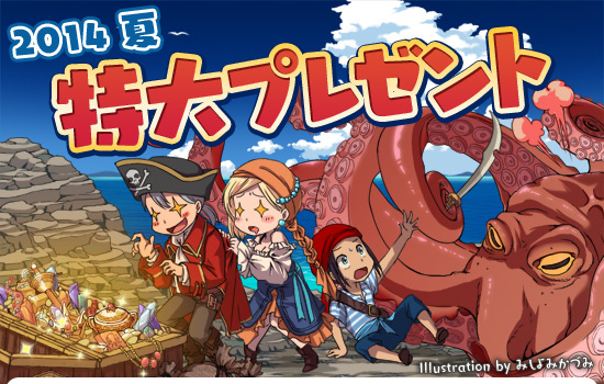 2014 夏の特大プレゼント