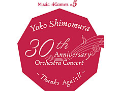 下村陽子氏の楽曲だけを集めたオーケストラコンサートの，二次先行受付が本日スタート。演奏タイトル第1弾を発表