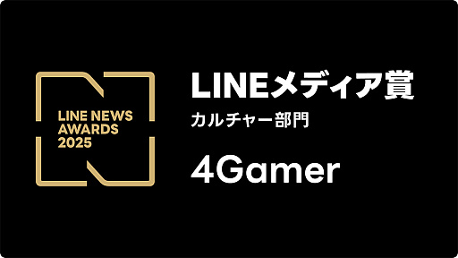 画像ギャラリー No.001のサムネイル画像 / 4Gamer.netが「LINEメディア賞」を受賞しました。LINE NEWS AWARDS 2025 カルチャー部門で高いユーザー支持を獲得