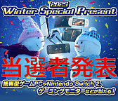 画像ギャラリー No.001のサムネイル画像 / プレゼント企画「2025 Winter Special Present」の当選者を発表します。たくさんのご応募,ありがとうございました