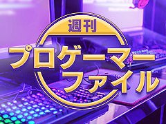 「週刊プロゲーマーファイル」休載のお知らせ
