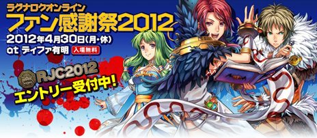 画像ギャラリー No.005のサムネイル画像 / 「RO」アップデート「イズルード海底都市」が2月28日実装＆ファン感謝祭は4月30日開催決定。「RJC2012」のエントリーは本日受付スタート