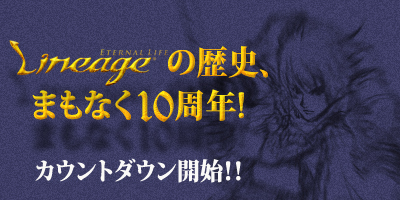画像ギャラリー No.001のサムネイル画像 / 2月12日で10周年を迎える「リネージュ」，カウントダウンサイトがオープン