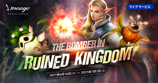 ֥͡ץ饤֥ӥǥ٥ȡThe Bomber in Ruined Kingdomɤ