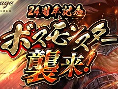 「リネージュ」は今年で24周年。特別なボスモンスター「英雄の祝賀ケーキ」が登場する前夜祭イベントを本日スタート