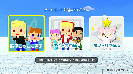 画像ギャラリー No.001のサムネイル画像 / Switch版「脱獄ごっこ」先行プレイレポート。新たなモードとマップを実装して4月28日に発売，体験版でも友達と遊べる