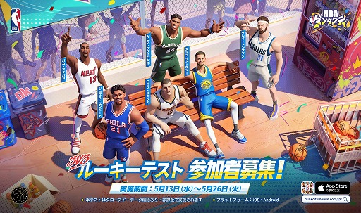 画像ギャラリー No.002のサムネイル画像 / NBA公認のストリートバスケゲーム「NBAダンクシティ」，初のβテスト「ルーキーテスト」の参加者募集を開始