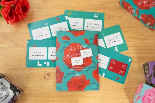 画像ギャラリー No.002のサムネイル画像 / 「たった今考えたプロポーズの謎解きゲーム」，5月23日に発売。ボードゲームの世界観で遊べる謎解きゲームで，愛のメッセージを作っていく