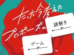 「たった今考えたプロポーズの謎解きゲーム」，5月23日に発売。ボードゲームの世界観で遊べる謎解きゲームで，愛のメッセージを作っていく