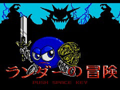 RPG「ランダーの冒険 MSX2」，EGGコンソールで本日配信。エンカウント率の高さや経験値稼ぎが必要になるなど，手応え十分なゲームバランス