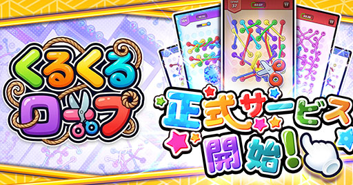 画像ギャラリー No.001のサムネイル画像 / 絡み合ったロープをほどいていくパズル「くるくるロープ」，本日リリース