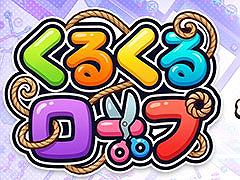 絡み合ったロープをほどいていくパズル「くるくるロープ」，本日リリース