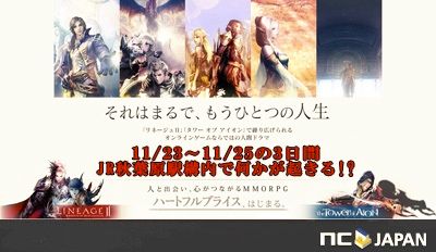 画像ギャラリー No.001のサムネイル画像 / 「リネージュ2」「AION」新ビジネスモデルのPRを秋葉原駅で23日から実施