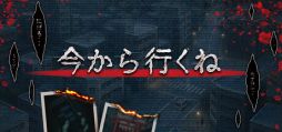 画像ギャラリー No.001のサムネイル画像 / スマホで友人と何気ないやりとりをしているはずが……。一人称視点のホラーADV「今から行くね」，Steamで配信開始