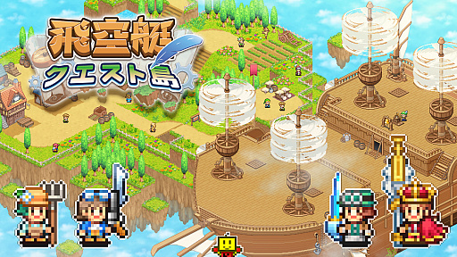 画像ギャラリー No.001のサムネイル画像 / 空に浮かぶ島々を舞台に，飛空艇で冒険を繰り広げるシミュレーションRPG「飛空艇クエスト島」，Switch2/Switch版を配信開始