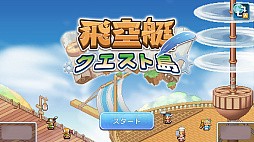 飛空艇クエスト島