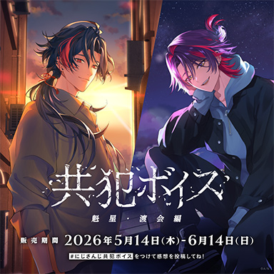 画像ギャラリー No.004のサムネイル画像 / にじさんじライバーと共犯になって愛を深める!? にじさんじ「共犯ボイス」が5月14日発売
