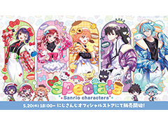 にじさんじ「Speciale」とサンリオのキャラクターがコラボ。「Speciale×サンリオキャラクターズ」が5月20日発売