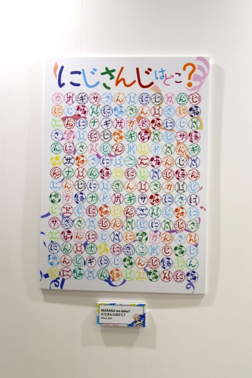 画像ギャラリー No.024のサムネイル画像 / 「にじフェス2026」美術室＆資料室レポート。ライバーの私物，新人たちによるエモ写真展示，会場イチ目立つ月ノ美兎巨大バルーンまで目白押し