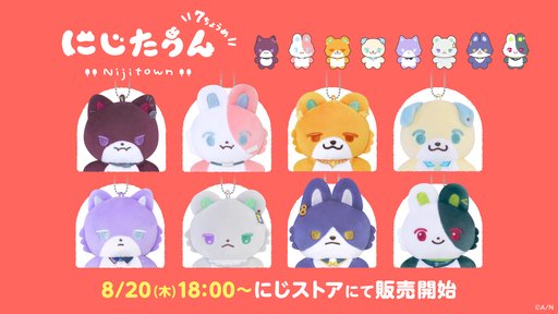 画像ギャラリー No.002のサムネイル画像 / ぬいぐるみマスコット「にじたうん」の第7弾「にじたうん 7ちょうめ」が8月20日に発売