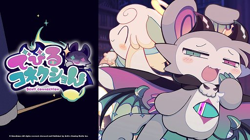 画像ギャラリー No.007のサムネイル画像 / 悪魔わからせケモ召喚ADV「でびるコネクショん」のSwitch版を2026年に発売