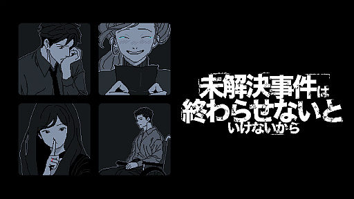 画像ギャラリー No.001のサムネイル画像 / 関係者全員が嘘をついた，犀華ちゃん行方不明事件の真相。PS5版「未解決事件は終わらせないといけないから」2026年夏に発売決定