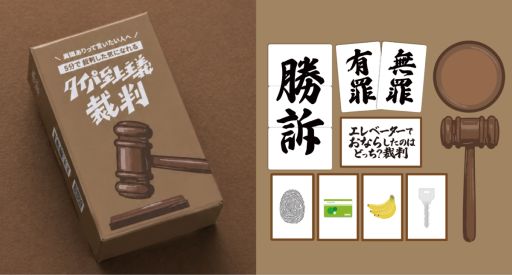 画像ギャラリー No.002のサムネイル画像 / 裁判官役が使う本格ガベル（木槌）も付属したボードゲーム「タイパ至上主義 裁判」，6月1日に発売。ゲームマーケット2026春で先行販売も実施