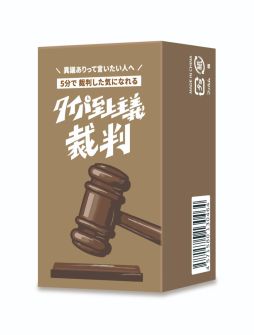 画像ギャラリー No.004のサムネイル画像 / 裁判官役が使う本格ガベル（木槌）も付属したボードゲーム「タイパ至上主義 裁判」，6月1日に発売。ゲームマーケット2026春で先行販売も実施