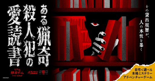 画像ギャラリー No.001のサムネイル画像 / 図書館の蔵書検索や貸出履歴を手がかりに事件の真相に迫る「ある猟奇殺人犯の愛読書」，本日発売。プレイが可能になるのは5月19日12：00
