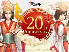 中国武侠MMORPG「新・天上碑」，正式サービス開始20周年を記念した各種イベントやキャンペーンを開催中