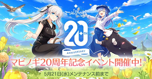 画像ギャラリー No.001のサムネイル画像 / 「マビノギ」,サービス20周年記念イベントを本日開始