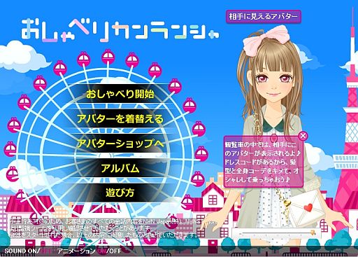画像ギャラリー No.001のサムネイル画像 / 「ハンゲーム」，アバターCool専用ゲーム「おしゃべりカンランシャ」が開始 