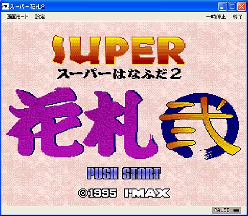 画像ギャラリー No.002のサムネイル画像 / さまざまなゲームモードを搭載。「SUPER花札 弐」がプロジェクトEGGで配信
