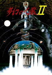 ���������꡼ No.006�Υ���ͥ������ / ���ꥹ���륽�եȤ�̾��RPG��̴���ο�¡II��PC-8801�ˡס��ץ���������EGG���������̵���ۿ����ϡ����������ؤ���뤿����������ƤӻϤޤ�