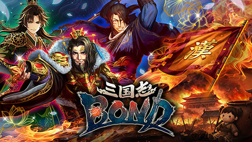 画像ギャラリー No.001のサムネイル画像 / 「三国志BOND」,早期アクセス版をSteamでリリース。腕試しにぴったりな「盤上演武」を含む3つのゲームモードを楽しめる