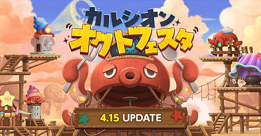 画像ギャラリー No.001のサムネイル画像 / 「メイプルストーリー」,新イベント「カルシオンオクトフェスタ」を開催