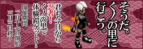 画像ギャラリー No.001のサムネイル画像 / 「MIXMASTER」体験変身鎧の入手チャンス。くノ一の里で修行しよう