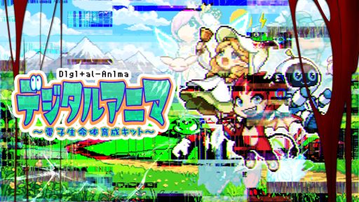 画像ギャラリー No.001のサムネイル画像 / AIペットを育てるデスクトップ侵食型育成ホラー「デジタルアニマ〜電子生命体育成キット〜」，体験版を公開