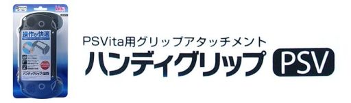 画像ギャラリー No.001のサムネイル画像 / ビデオ鑑賞時には簡易スタンドとしても機能するPS Vita用グリップが発売に
