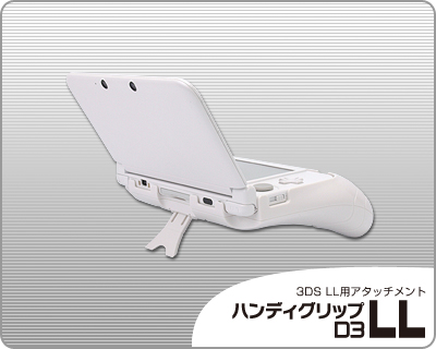 画像ギャラリー No.001のサムネイル画像 / リンクスプロダクツ，スタンドとしても使用できる3DS LL用グリップ全2色