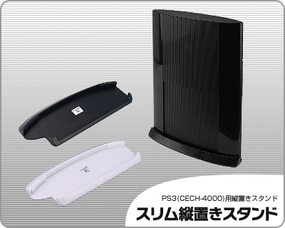 画像ギャラリー No.001のサムネイル画像 / リンクスプロダクツ,新型PS3用縦置きスタンドを2月15日に発売。全2色